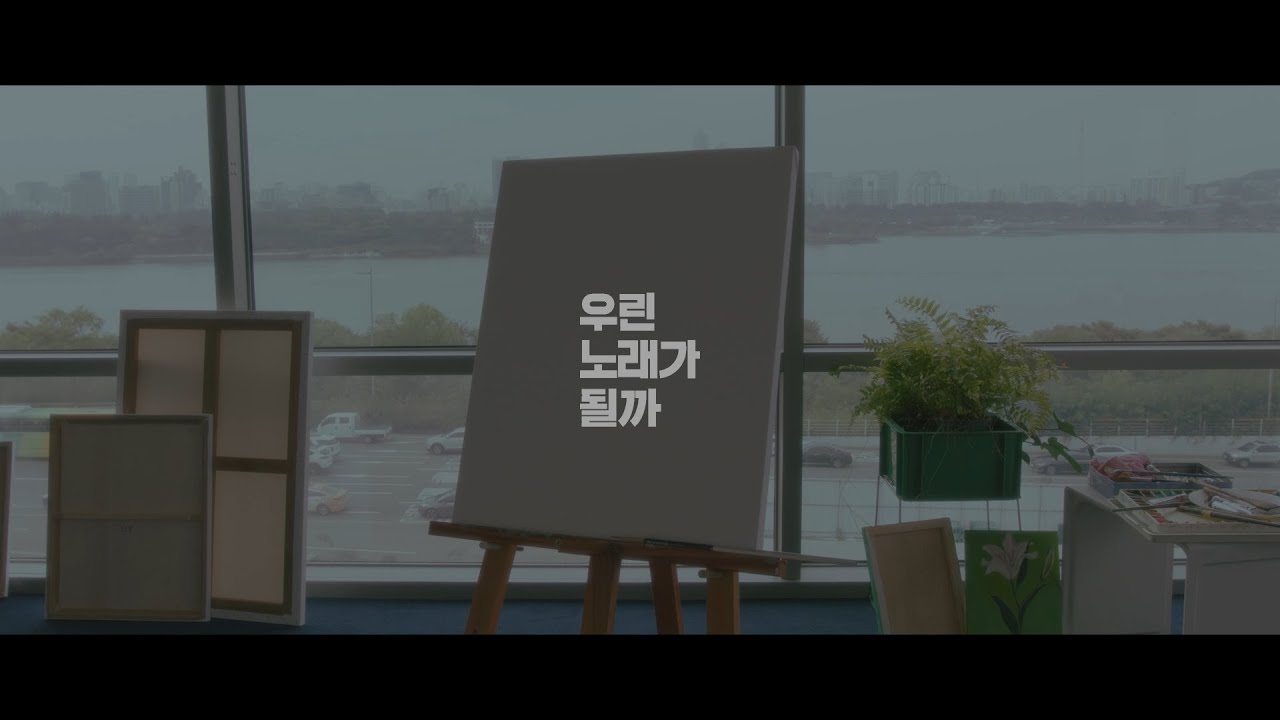 [M/V] Nerd Connection(너드커넥션) - 우린 노래가 될까 공식 뮤직비디오
