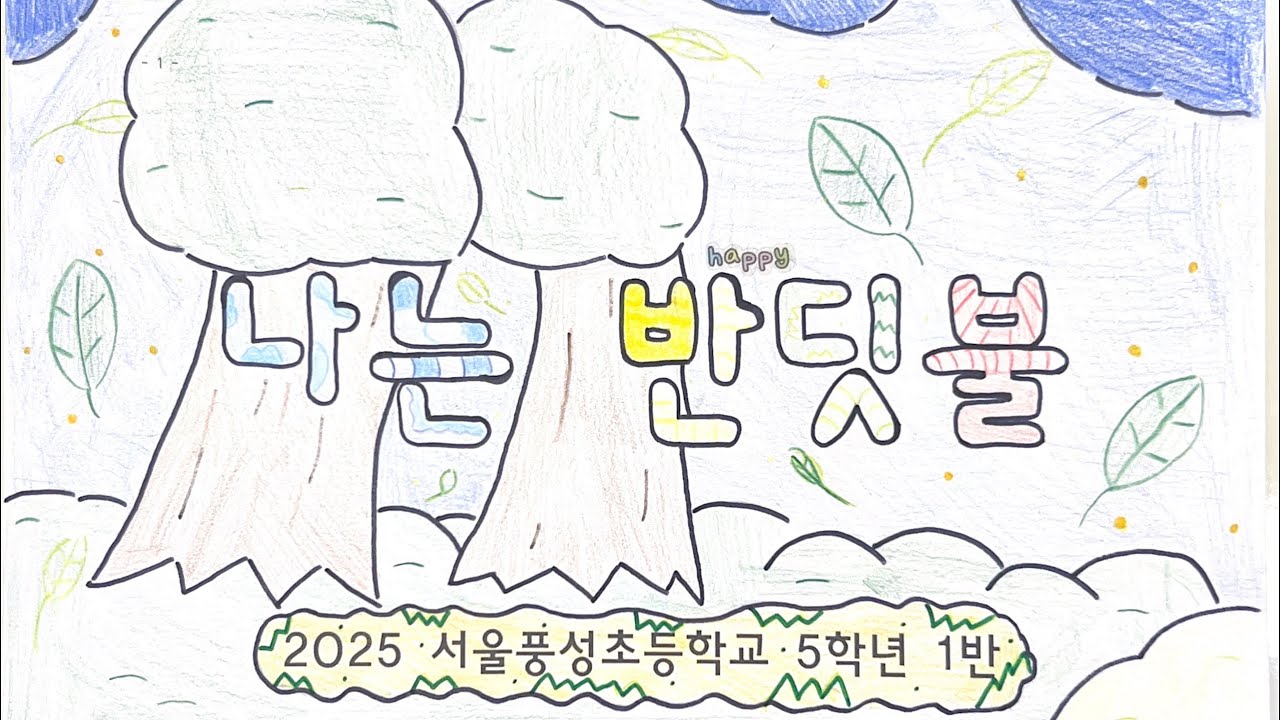 황가람 ‘나는 반딧불’ 리뷰 – 2025년 이른 봄, 나를 위로한 한 곡