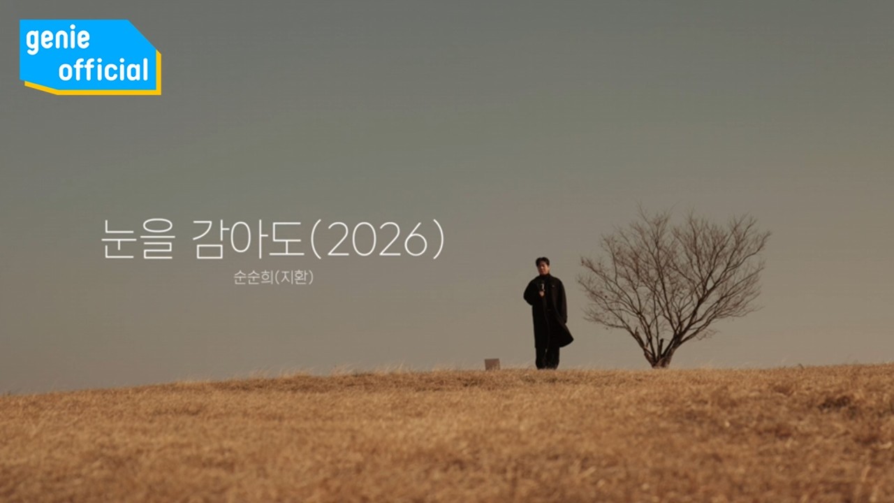 순순희 (지환) ‘눈을 감아도’ MV 리뷰: 애절한 보컬, 살짝 아쉬운 전개