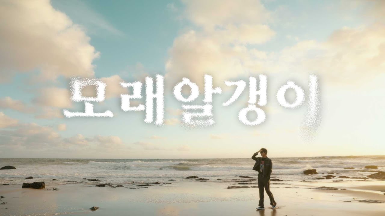임영웅 ‘모래 알갱이’, 익숙한 듯 낯선 위로 — 이 곡을 들어야 하는 이유