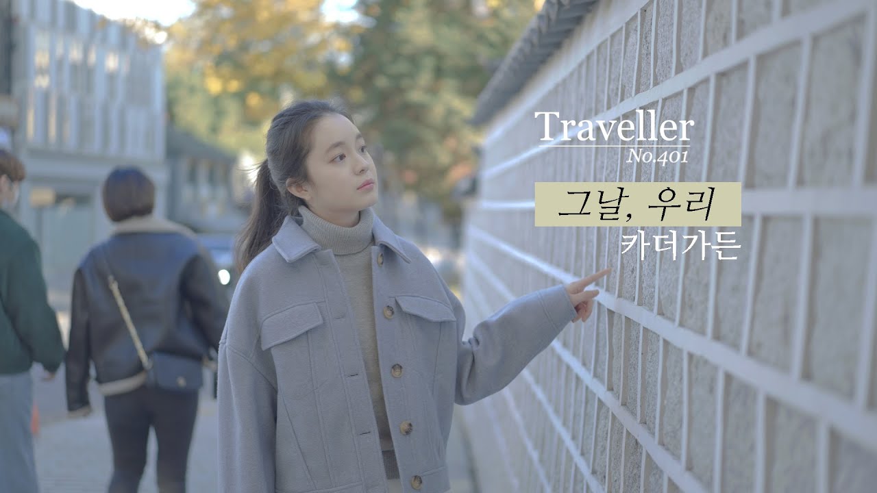 카더가든 ‘그날, 우리’ MV 리뷰: 담백한 가을 감성 vs 살짝 아쉬운 무게감
