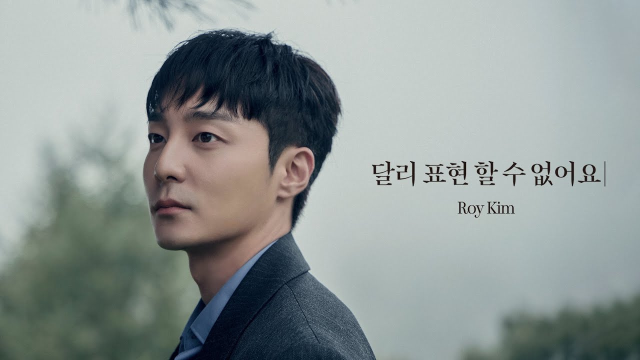 로이킴 ‘달리 표현할 수 없어요’, 가을 발라드의 새로운 지평