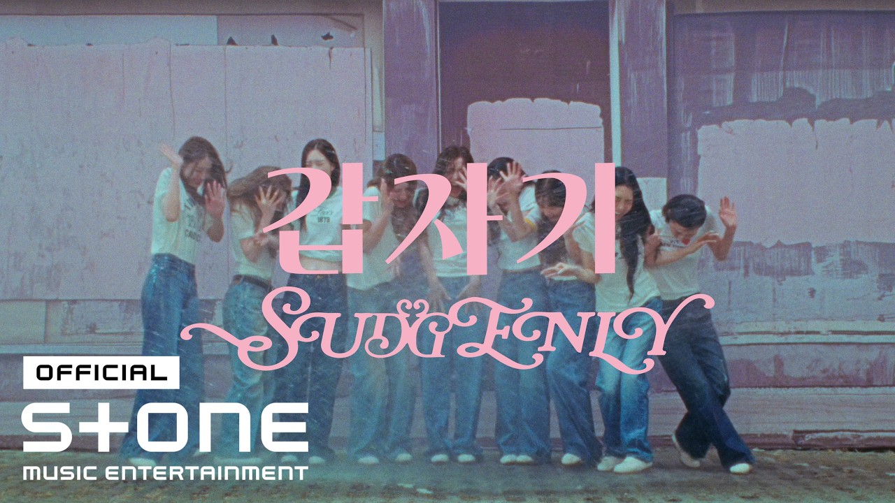 아이오아이 ‘갑자기’ MV 리뷰: 잠 못 드는 밤, 마음에 스며든 2026년 감성