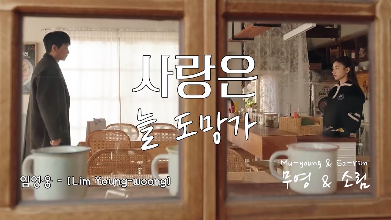 [임영웅] 사랑은 늘 도망가 후기 — 담담한 위로가 필요한 당신에게