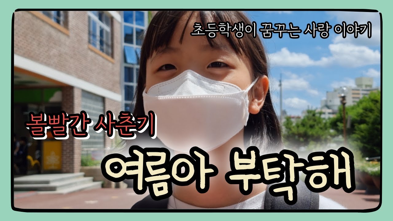 볼빨간사춘기 여름아 부탁해 MV 리뷰: 동화 같은 초등학생의 여름날 로맨스